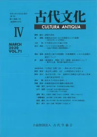 古代文化 第71巻 第4号 (通巻第619号)