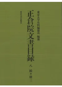 正倉院文書目録八 続々修三 / 東京大学史料編纂所 編集 | 歴史・考古学