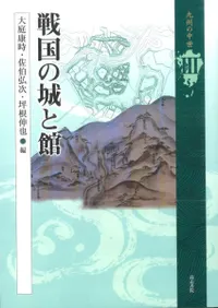 戦国の城と館