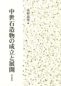 中世石造物の成立と展開
