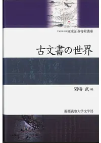 古文書の世界