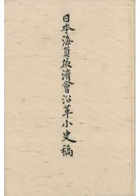 日本海員掖濟會沿革小史稿