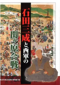 石田三成と西軍の関ヶ原合戦