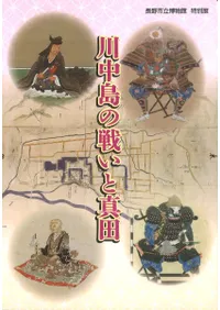 川中島の戦いと真田