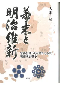 幕末と明治維新 : 宇都宮藩・茂木藩からみた奥州戊辰戦争