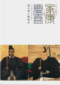 家康と慶喜 徳川家と静岡展