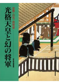霞会館百五十年史 霞会館` | 歴史・考古学専門書店 六一書房