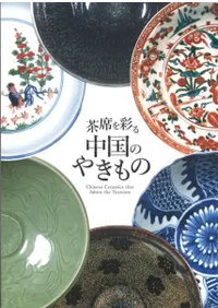 茶席を彩る中国のやきもの