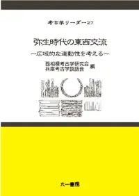 弥生時代の東西交流 広域的な連動性を考える