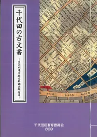 千代田の古文書