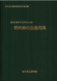 国指定重要有形民俗文化財 野州麻の生産用具