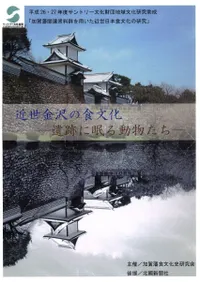 近世金沢の食文化 遺跡に眠る動物たち