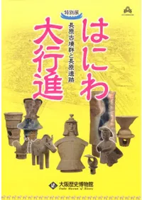 はにわ大行進 長原古墳群と長原遺跡