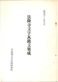 法隆寺文字瓦銘文集成