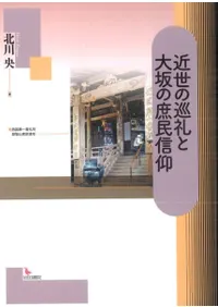 近世の巡礼と大坂の庶民信仰