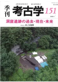 季刊考古学 第151号 洞窟遺跡の過去・現在・未来