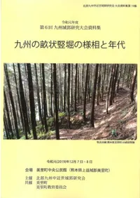 九州畝状竪堀の様相と年代(2冊組)