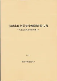 市原市民俗芸能実態調査報告書 五井大宮神社の祭礼囃子