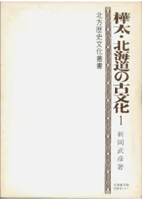 樺太・北海道の古文化 1、2 全2冊セット