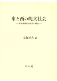 東と西の縄文社会 縄文後期社会構造の研究