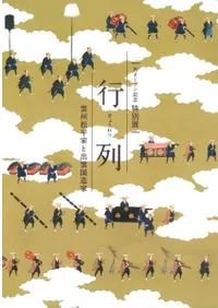 行列 雲州松平家と出雲国造家