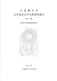 五塚原古墳発掘調査報告書