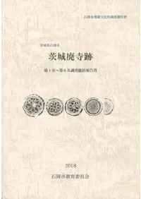茨城廃寺跡 第1次〜第6次調査総括報告書
