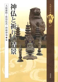 神仏と祈りの情景