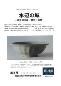 水辺の城 手賀沼沿岸・歴史と自然 第4号
