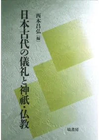 日本古代の儀礼と神祇・仏教
