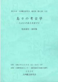 島々の考古学 人はなぜ島を目指すか 発表要旨・資料集