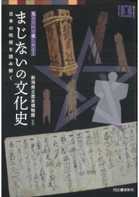 まじないの文化史 日本の呪術を読み解く