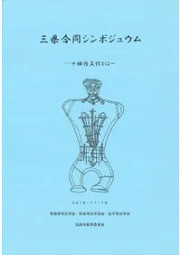 三県合同シンポジュウム 十腰内文化とは
