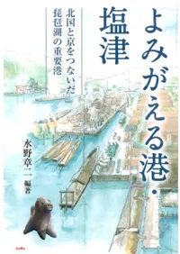 よみがえる港・塩津 北国と京をつないだ琵琶湖の重要港