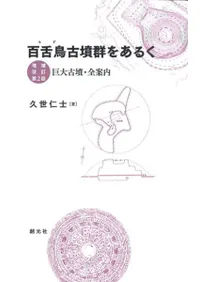百舌鳥古墳群をあるく 巨大古墳・全案内 増補改訂第2版