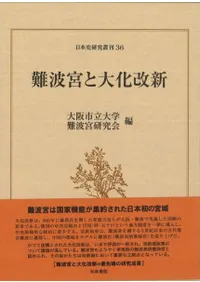 難波宮と大化改新