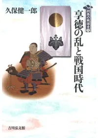 享徳の乱と戦国時代