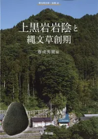 上黒岩岩陰と縄文草創期