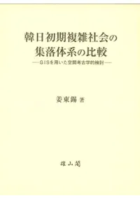 韓日初期複雑社会の集落体系の比較 GISを用いた空間考古学的検討