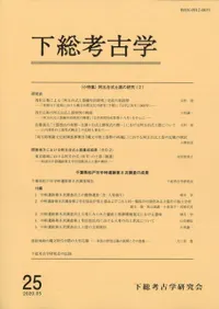 下総考古学 25 小特集 阿玉台式土器の研究(2)