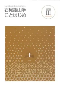 石見銀山学ことはじめ3 土