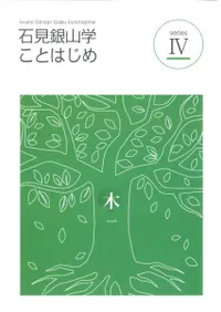 石見銀山学ことはじめ4 木