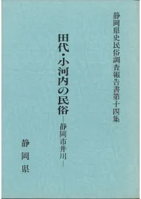 田代・小河内の民俗 静岡市井川