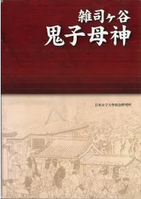 雑司ヶ谷 鬼子母神