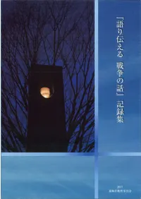 『語り伝える戦争の話』記録集