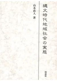 縄文時代地域社会の実態