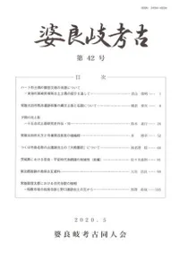 婆良岐考古 第42号