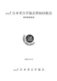 日本考古学協会第86回総会 研究発表要旨
