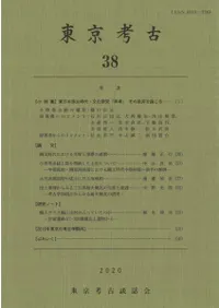 東京考古 第38号 小特集 東日本弥生時代・文化研究「再考」 その是非を論じる