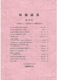 埴輪論叢 第10号 上田睦さん・安村俊史さん還暦記念号